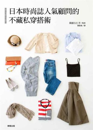 《日本時尚誌人氣顧問的不藏私穿搭術》txt，chm，pdf，epub，mobi电子书下载