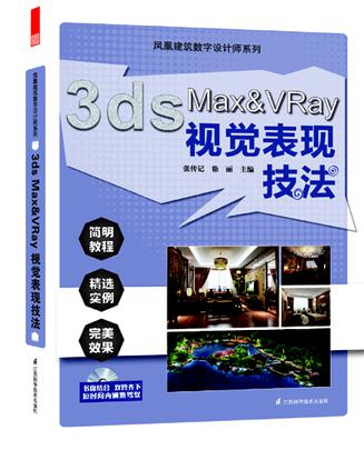 凤凰建筑数字设计师系列——3ds Max&VRay效果图表现技法