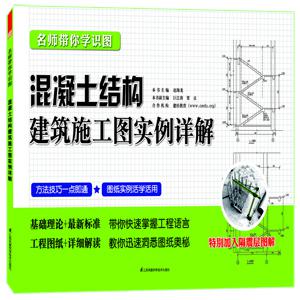 名师带你学识图——混凝土结构建筑施工图实例详解