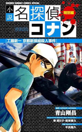 小説 名探偵コナン特別編 工藤新一 京都新撰組殺人事件