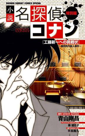 小説名探偵コナン特別編 工藤新一への挑戦状～裁判所内殺人事件～