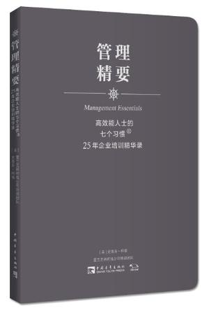 高效能人士的七个习惯·25年企业培训精华录