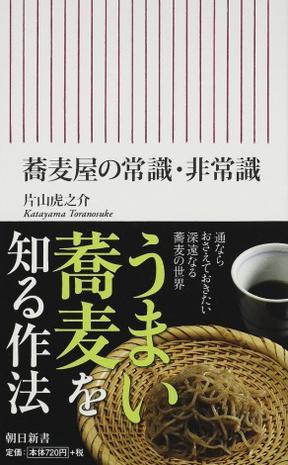 蕎麦屋の常識・非常識