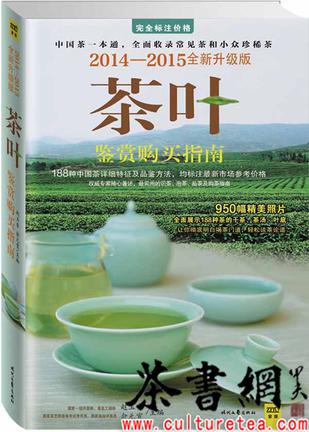 《茶叶鉴赏购买指南：2014—2015全新升级版》