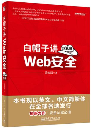 白帽子讲Web安全（纪念版）