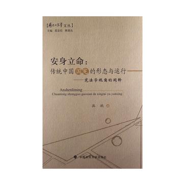 安身立命:传统中国国宪的形态与运行•宪法学视角的阐释