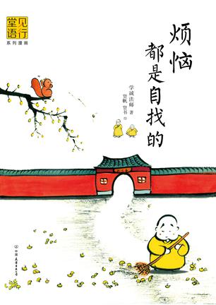 Karakter Robot Bhiksu Xian'er dari komik "Masalah yang Dibuat Sendiri" (烦恼都是自找的, Fánnǎo dōu shì zì zhǎo de) 