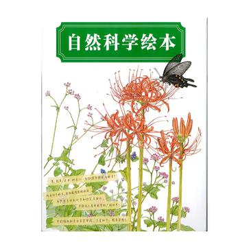 蒲蒲兰绘本馆:自然科学绘本(鸟巢+树+田野花虫)
