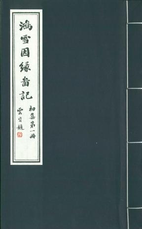 鸿雪因缘图记(敷彩本)(全12册)