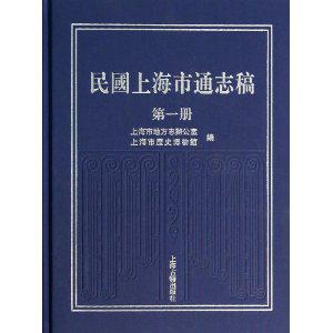 民国上海市通志稿（第一、二、三编）