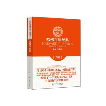 哈佛百年经典第09卷:见闻与传奇