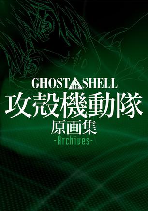 GHOST IN THE SHELL / 攻殻機動隊 原画集 -Archives-