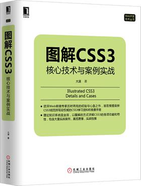 《图解CSS3》