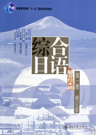 综合日语-第一册-修订版
