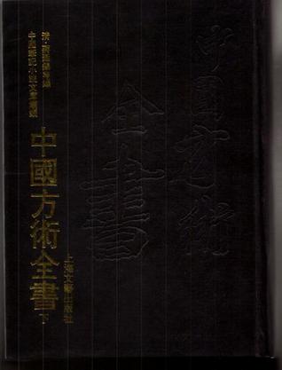 中国方术全书
