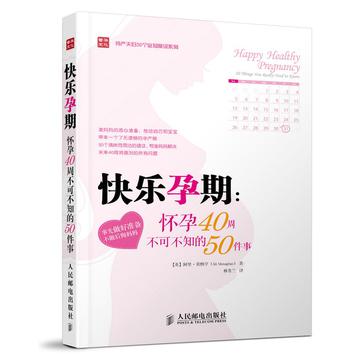 快乐孕期:怀孕40周不可不知的50件事