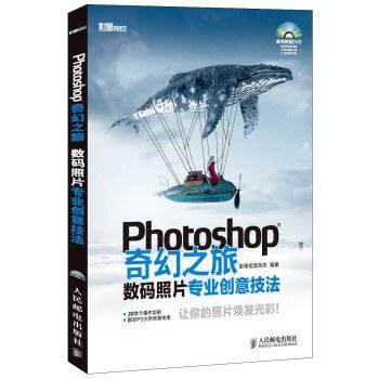 Photoshop奇幻之旅：数码照片专业创意技法