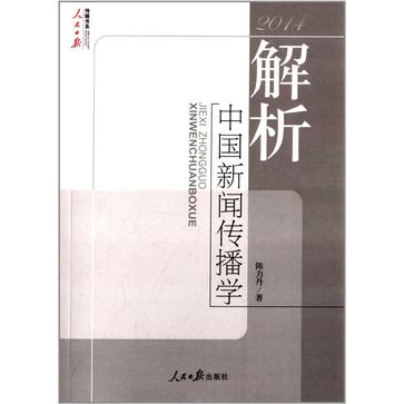 解析中国新闻传播学（2014）