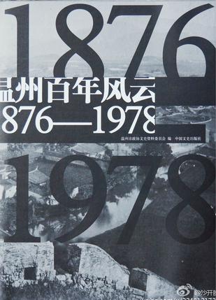 温州百年风云（1876-1978）