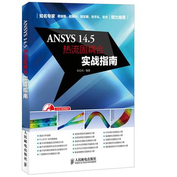 ANSYS 14.5热流固耦合实战指南