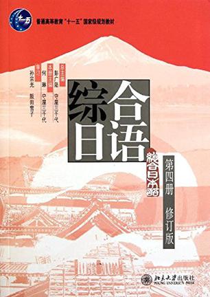 综合日语-第四册-修订版-附赠光盘