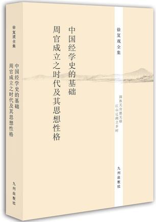 中国经学史的基础·《周官》成立之时代及其思想性格