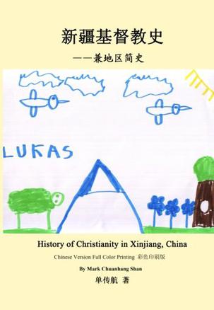 History of Christianity in Xinjiang,China