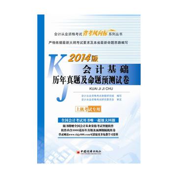 2014版会计从业资格考试“省考风向标”系列丛书：会计基础