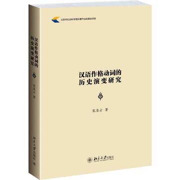 汉语作格动词的历史演变研究