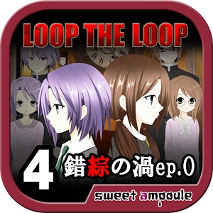 LOOP THE LOOP 【４】 錯綜の渦ep.0 (Android)
