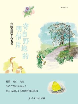 寄自野地的明信片：台湾自然生态笔记