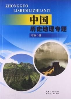 中国历史地理专题