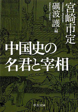 中国史の名君と宰相