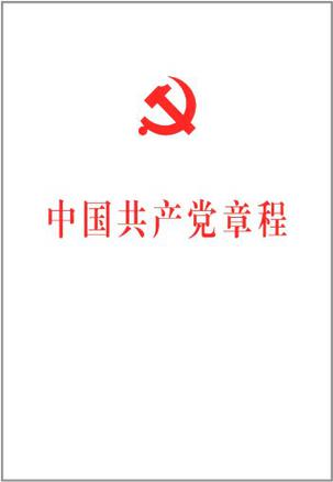 中国共产党章程
