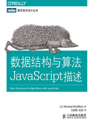 数据结构与算法JavaScript描述