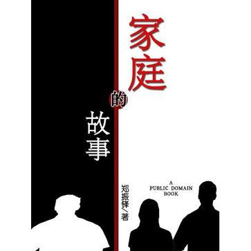 Book Cover: 家庭的故事