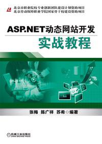 ASP.NET动态网站开发实战教程