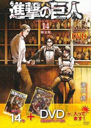 DVD付き 進撃の巨人(14)限定版
