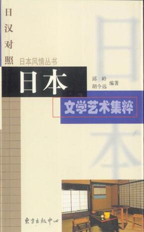 日本风情丛书:日本文学艺术集粹