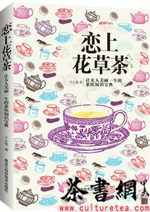 《恋上花草茶：让女人美丽一生的茶饮知识宝典》