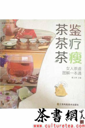 《茶鉴茶疗茶瘦：女人茶道图解一本通》（优雅女人系列）