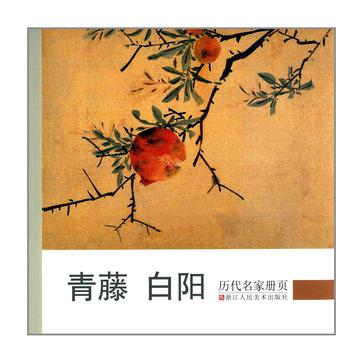 青藤白陽--《历代名家册页》
