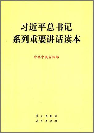 习近平总书记系列重要讲话读本