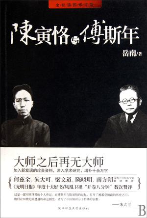 陈寅恪与傅斯年（全新修订版）书籍封面