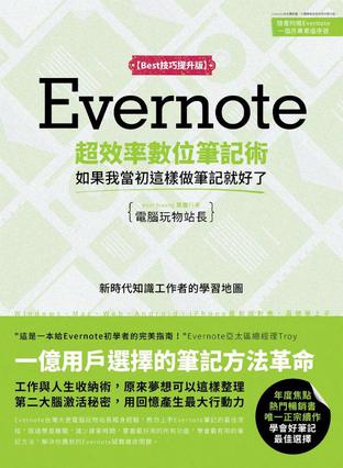 Evernote超效率數位筆記術【Best技巧提升版】