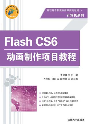 Flash CS6动画制作项目教程