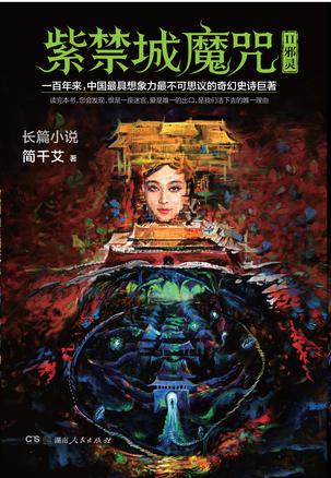 紫禁城魔咒Ⅱ：邪灵