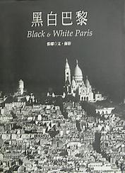 黑白巴黎
