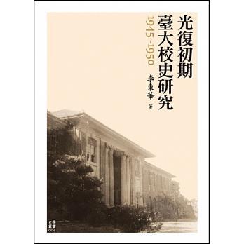 光復初期臺大校史研究. 1945-1950