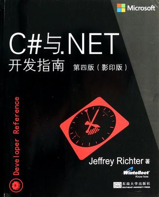 C#与.NET开发指南